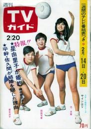 週刊TVガイド　1970年2月20日号No.388●表紙=岡田可愛、范文雀、青木洋子/ミニピンナップ=青江三奈、岸ユキ/特集=/'70年代型美女のアングル(ハニー・レイヌ、辺見マリ、ユミ・ハビオカ、マリー・ヘルビン、范文雀)/'69テレビ大賞受賞タレントたち(高松英郎、中村吉右衛門、栗原小巻、中山千夏、中村光輝、宇都宮雅代、大橋巨泉)/宍戸錠/平幹二朗×佐久間良子/二条アンナ×二子山親方/他