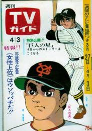 週刊TVガイド　1970年4月3日号No.394●表紙・特集=巨人の星 感動の名場面集/ミニピンナップ=森進一、北島三郎、小林啓子/ハイハンター(千葉真一、野際陽子ほか)/ワイドショーの新しい顔(藤岡琢也、山川成子、久我美子、中嶋久美子、高木洋子、野添ひとみ)/金田正一/高千穂ひづる×岡田由紀子/浪越徳治郎×三遊亭笑遊/他