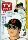 週刊TVガイド　1970年4月3日号No.394●表紙・特集=巨人の星 感動の名場面集/ミニピンナップ=森進一、北島三郎、小林啓子/ハイハンター(千葉真一、野際陽子ほか)/ワイドショーの新しい顔(藤岡琢也、山川成子、久我美子、中嶋久美子、高木洋子、野添ひとみ)/金田正一/高千穂ひづる×岡田由紀子/浪越徳治郎×三遊亭笑遊/他