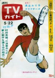 週刊TVガイド　1970年5月22日号No.401●表紙=赤き血のイレブン/ミニピンナップ=はしだのりひこ、桜木健一/岡崎友紀/加藤豪×宇都宮雅代/浅丘ルリ子/大村崑/ダニー・ケイ×アンディ・ウィリアムズ/尾崎奈々/千葉真一/桜木健一×吉沢京子/朱由美子×鈴木義司/関口宏/他