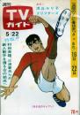週刊TVガイド　1970年5月22日号No.401●表紙=赤き血のイレブン/ミニピンナップ=はしだのりひこ、桜木健一/岡崎友紀/加藤豪×宇都宮雅代/浅丘ルリ子/大村崑/ダニー・ケイ×アンディ・ウィリアムズ/尾崎奈々/千葉真一/桜木健一×吉沢京子/朱由美子×鈴木義司/関口宏/他
