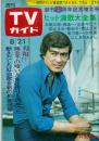 週刊TVガイド　1970年8月21日号No.414●表紙=千葉真一/ミニピンナップ=九重祐三子/藤圭子の暗い人生は作りものだった/高橋英樹/千葉真一/渡哲也/栗原小巻×山口崇/大谷直子/西村修身×児島美ゆき/佐久間良子/演歌九人集(森進一、藤圭子、青江三奈、都はるみ、水前寺清子、にしきのあきら、矢吹健、美川憲一)/他