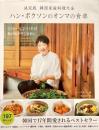 決定版 韓国家庭料理大全 ハン・ボクソンのオンマの食卓