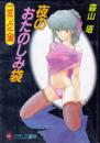 夜のおたのしみ袋　フランス書院コミック文庫
