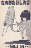 夜のおたのしみ袋　フランス書院コミック文庫
