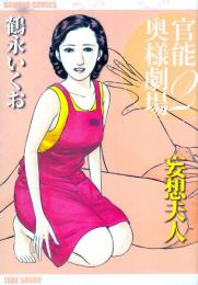 官能奥様劇場2　妄想婦人