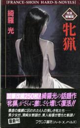 牝猟 (完全増補版)　フランス書院ハードXノベルズ