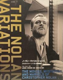 ノーラン・ヴァリエーションズ クリストファー・ノーランの映画術