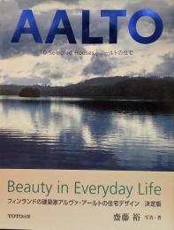 アールトの住宅 : 10 selected houses（アルヴァ・アールト）