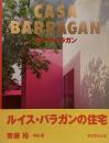 カーサ・バラガン CASA BARRAGAN