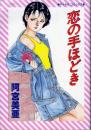 恋の手ほどき