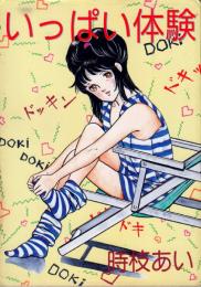 いっぱい体験
