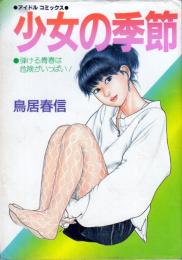 少女の季節