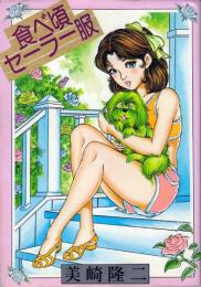 食べ頃セーラー服