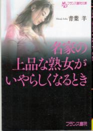名家の上品な熟女がいやらしくなるとき　フランス書院文庫