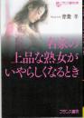 名家の上品な熟女がいやらしくなるとき　フランス書院文庫