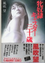 牝奴隷キャスター三十歳　フランス書院文庫