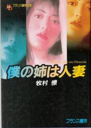 僕の姉は人妻　フランス書院文庫