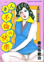 人妻不倫の快楽