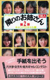 隣りのお姉さん100人　第2弾　キャンパンギャル篇　●小笠原洋子/所麻美/中野秀美/小山京子/谷口深雪/夏目歌子/山本絵里/大崎順子/小川悦子/河野広美/島田良江/岸本晶子/大月まり/遠藤薫/斉藤リカ/高坂美沙/静沢れい子/石田嘉子/榊原靖子/杉本マリ子/北川麻美/佐川明子/橋本ひろみ/小暮町子//池田清美/他