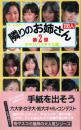 隣りのお姉さん100人　第2弾　キャンパンギャル篇　●小笠原洋子/所麻美/中野秀美/小山京子/谷口深雪/夏目歌子/山本絵里/大崎順子/小川悦子/河野広美/島田良江/岸本晶子/大月まり/遠藤薫/斉藤リカ/高坂美沙/静沢れい子/石田嘉子/榊原靖子/杉本マリ子/北川麻美/佐川明子/橋本ひろみ/小暮町子//池田清美/他