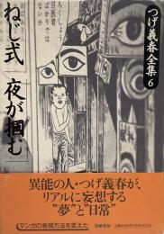 つげ義春全集 6 