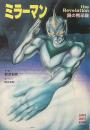 ミラーマン  鏡の黙示録 ●スーパークエスト文庫