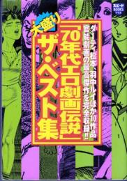 70年代エロ劇画伝説　大盛りザ・ベスト集