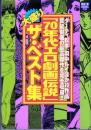 70年代エロ劇画伝説　大盛りザ・ベスト集