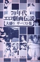 70年代エロ劇画伝説　大盛りザ・ベスト集