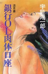 淡月斎　銀行OL肉体講座