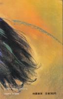 淡月斎　銀行OL肉体講座