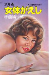 淡月斎　女体がえし