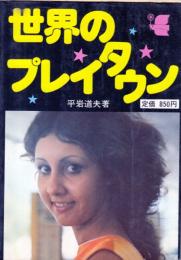 世界のプレイタウン