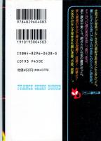 未亡人肛虐監禁　フランス書院文庫