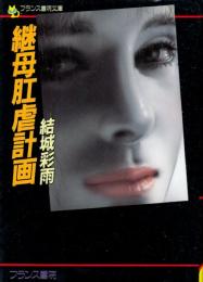 継母肛虐計画　フランス書院文庫