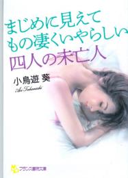 まじめに見えてもの凄くいやらしい四人の未亡人　フランス書院文庫