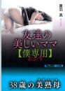 友達の美しいママ　僕専用(おかず)　フランス書院文庫