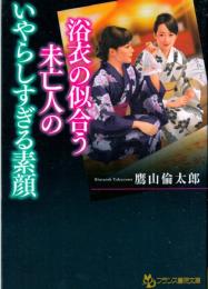 浴衣の似合う未亡人のいやらしすぎる素顔　フランス書院文庫