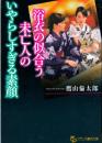 浴衣の似合う未亡人のいやらしすぎる素顔　フランス書院文庫