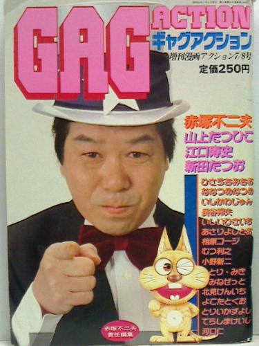 ギャグアクション 増刊漫画アクション昭和62年7 8号 赤塚不二夫表紙 グラビア 文献書院 古本 中古本 古書籍の通販は 日本の古本屋 日本の古本屋 ギャグアクション 増刊漫画アクション昭和62年7 8号 赤塚不二夫表紙 グラビア 文献書院 古本 中古本 古書籍の通販は 日本の古本屋 日本の古本屋