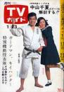 週刊TVガイド　1970年1月23日号No.384●表紙=桜木健一、吉沢京子/ミニピンナップ=ベッツイ＆クリス、兼高かおる世界の旅/特集=中山千夏のすべてを解剖する/ディーン・マーチン＆トム・ジョーンズ/中山仁/オズモンド・ブラザーズ×今陽子/島津貴子/松尾嘉代/桂三枝/笑福亭仁鶴/月亭可朝/戸部夕子×星野仙一/青島幸男/他