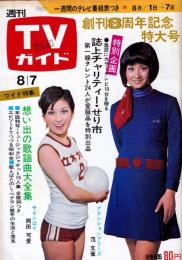 週刊TVガイド　1970年8月7日号No.412●表紙=岡田可愛、范文雀/特集=想い出の歌謡曲大全集/吉永小百合/ディック・ミネ/菊池章子/藤山一郎/近江俊郎/高田浩吉/二葉あき子/田端義夫/東海林太郎/神楽坂はん子/林伊佐緒/灰田勝彦/渡辺はま子/淡谷のり子/霧島昇/小畑実/藤圭子/他
