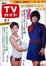 週刊TVガイド　1970年8月7日号No.412●表紙=岡田可愛、范文雀/特集=想い出の歌謡曲大全集/吉永小百合/ディック・ミネ/菊池章子/藤山一郎/近江俊郎/高田浩吉/二葉あき子/田端義夫/東海林太郎/神楽坂はん子/林伊佐緒/灰田勝彦/渡辺はま子/淡谷のり子/霧島昇/小畑実/藤圭子/他