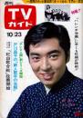 週刊TVガイド　1970年10月23日号No.423●表紙=あおい輝彦/ミニピンナップ=ソルティー・シュガー/特集=ハレンチ学園に早くも抗議が殺到/ザ・ドリフターズ×ハナ肇とクレージーキャッツ/三船敏郎/森繫久彌/田子の浦/倍賞美津子/小山ルミ/上月晃/沢村正/笹沢左保×小野千春/梓みちよ/他