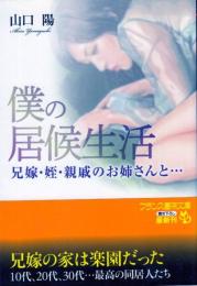 僕の居候生活　兄嫁・姪・親戚のお姉さんと…　フランス書院文庫