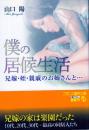 僕の居候生活　兄嫁・姪・親戚のお姉さんと…　フランス書院文庫