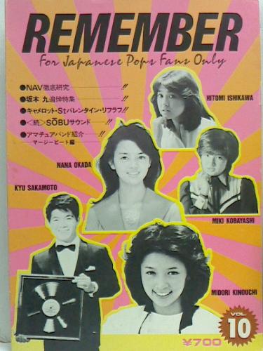 リメンバー Remember 第10号 岡田奈々 木之内みどり 石川ひとみ 能瀬慶子他 坂本九追悼 高護 古本 中古本 古書籍の通販は 日本の古本屋 日本の古本屋 リメンバー Remember 第10号 岡田奈々 木之内みどり 石川ひとみ 能瀬慶子他 坂本九追悼 高護 古本 中古本 古書籍の通販は 日本の古本屋 日本の古本屋