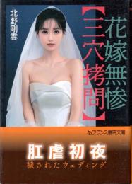 花嫁無惨　三穴拷問　フランス書院文庫