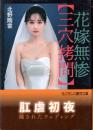 花嫁無惨　三穴拷問　フランス書院文庫